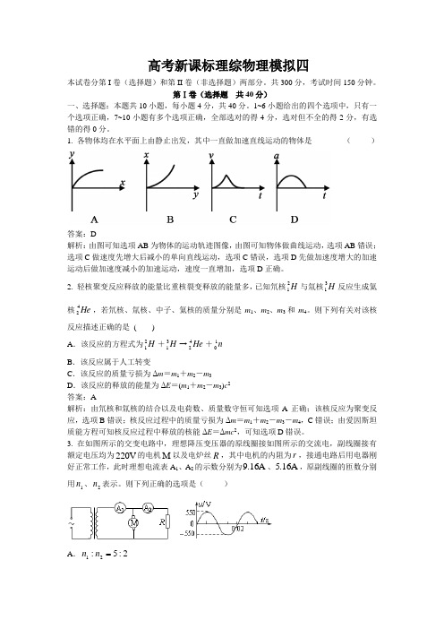 高考物理复习物理模拟卷4解析版有答案