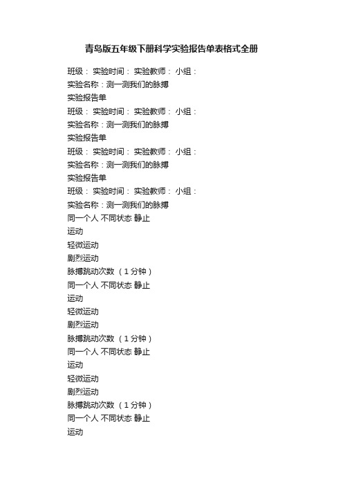 青岛版五年级下册科学实验报告单表格式全册