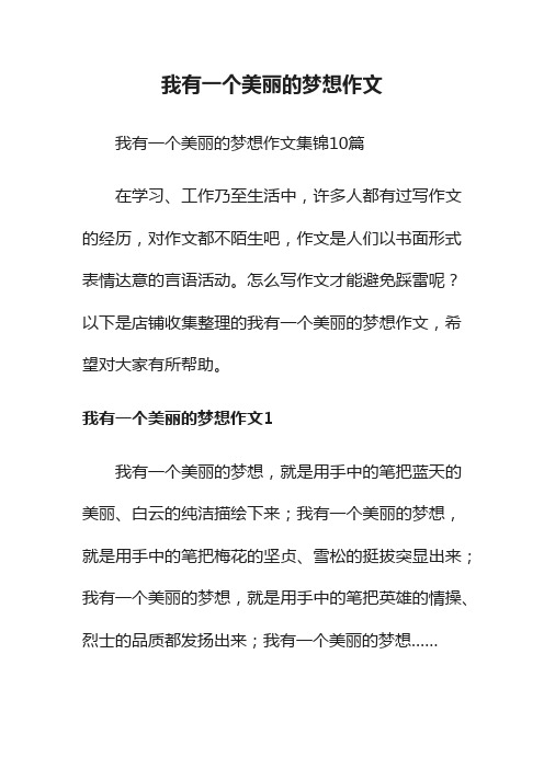 我有一个美丽的梦想作文