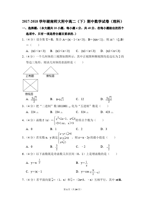 2017-2018年湖南师大附中高二(下)期中数学试卷(理科)和答案