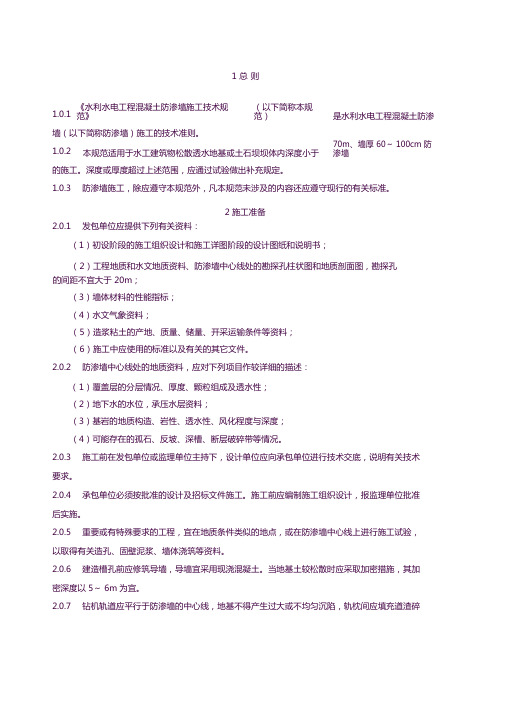 水利水电工程混凝土防渗墙施工技术规范