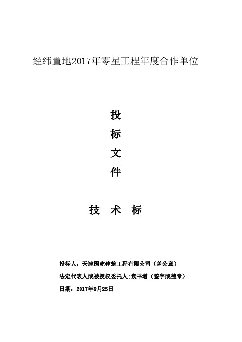 装饰装修工程技术标74911