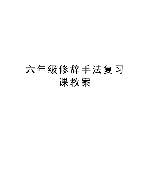 六年级修辞手法复习课教案说课材料