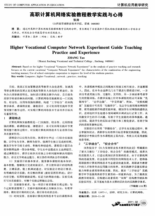 高职计算机网络实验教程教学实践与心得