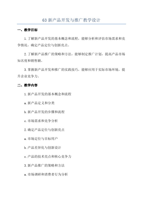 63新产品开发与推广教学设计