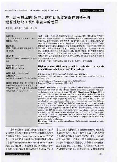 应用高分辨率MRI研究大脑中动脉狭窄率在脑梗死与短暂性脑缺血发作患者中的差异