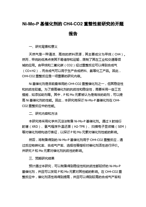 Ni-Mo-P基催化剂的CH4-CO2重整性能研究的开题报告