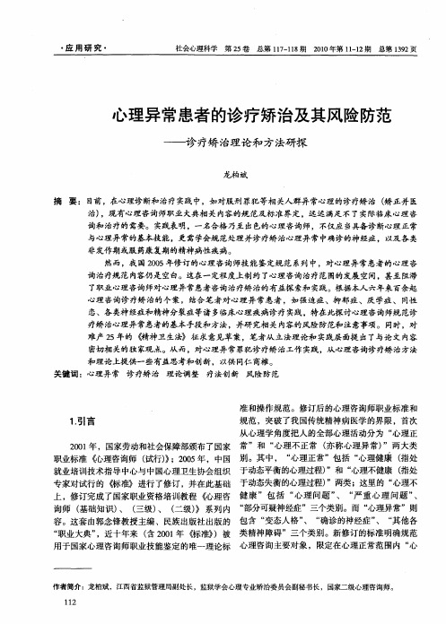 心理异常患者的诊疗矫治及其风险防范——诊疗矫治理论和方法研探