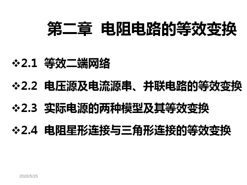 电路分析基础 张凤霞课件-第02章.电阻电路的等效变换