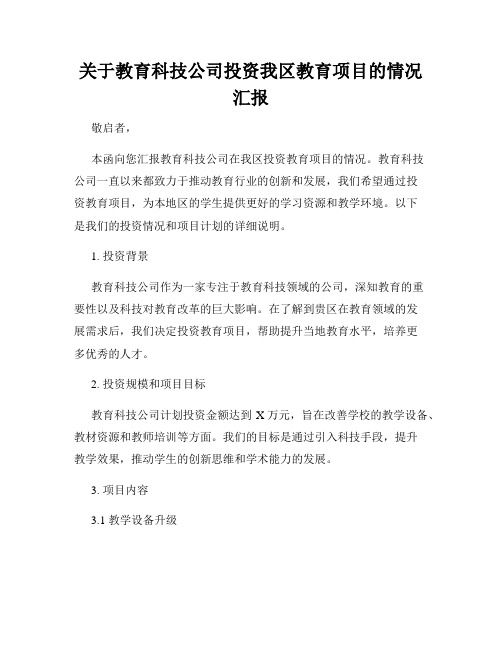 关于教育科技公司投资我区教育项目的情况汇报