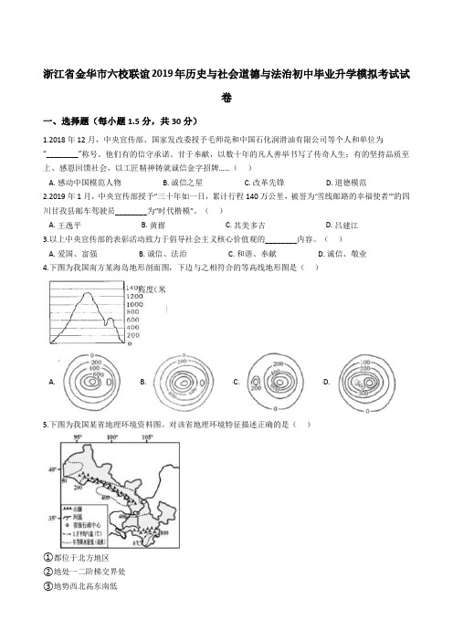 浙江省金华市  2019年历史与社会道德与法治初中毕业升学模拟考试试卷   解析版