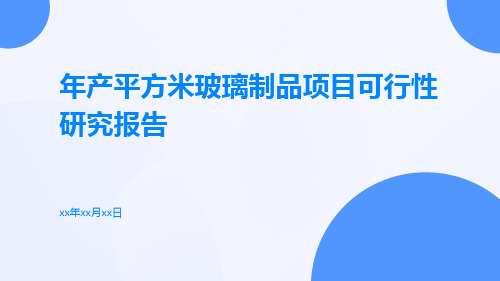 年产平方米玻璃制品项目可行性研究报告