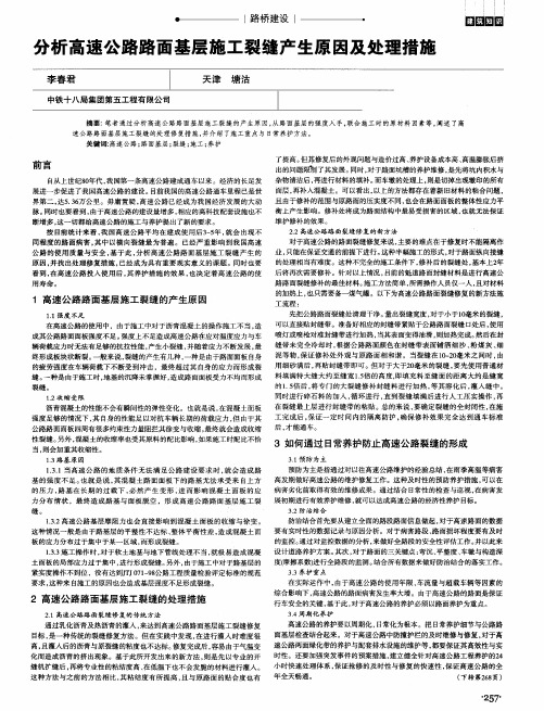 分析高速公路路面基层施工裂缝产生原因及处理措施