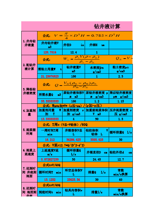 钻井液计算公式