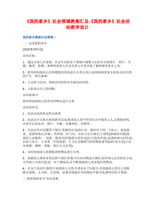 《我的家乡》社会领域教案汇总《我的家乡》社会活动教学设计