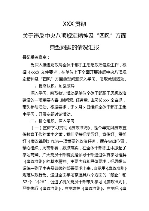 XX学习贯彻关于违反中央八项规定精神及“四风”方面典型问题的情况汇报