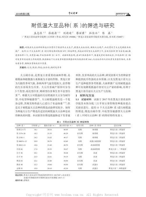 耐低温大豆品种系的筛选与研究