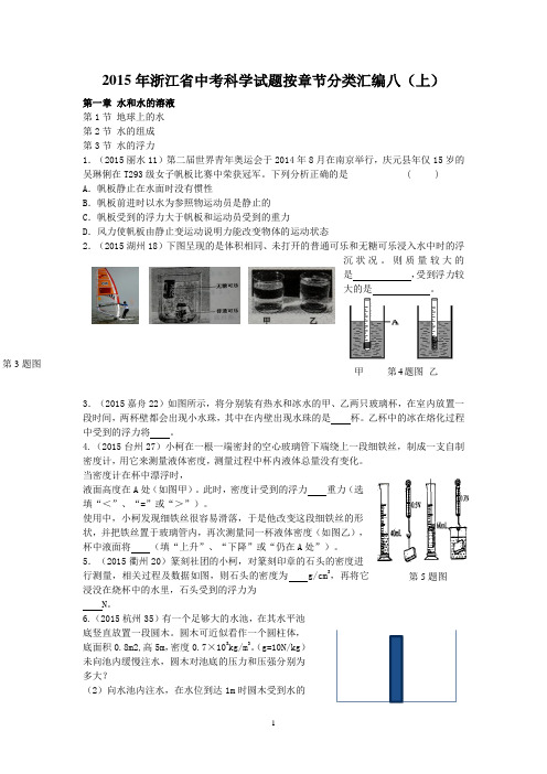 浙江省2015年中考科学试题按章节分类汇编：八上)部分