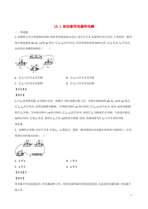 九年级物理全册13.1初识家用电器和电路基础练含解析新版苏科版