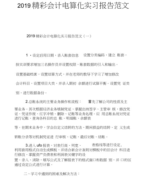 2019精彩会计电算化实习报告范文5篇