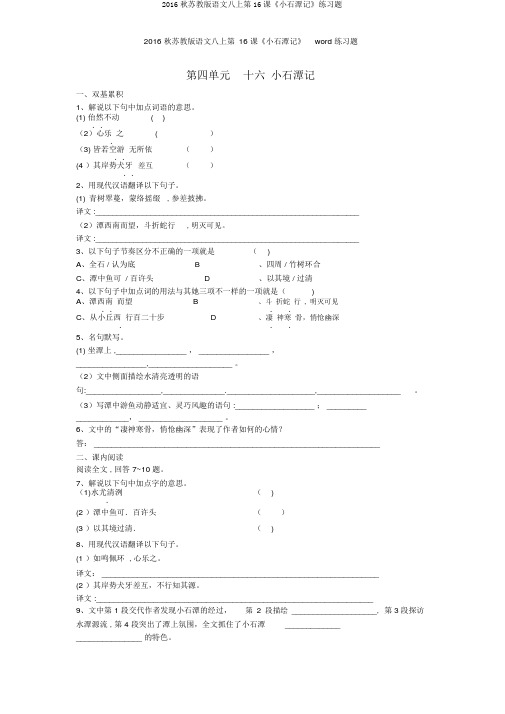 2016秋苏教版语文八上第16课《小石潭记》练习题