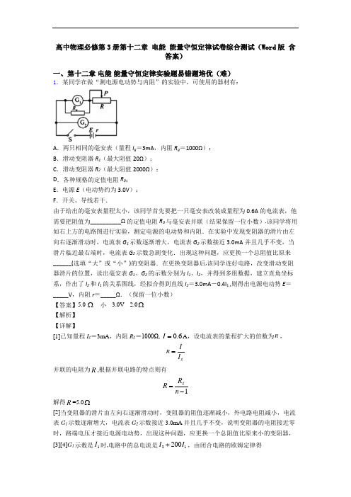 高中物理必修第3册第十二章 电能 能量守恒定律试卷综合测试(Word版 含答案)