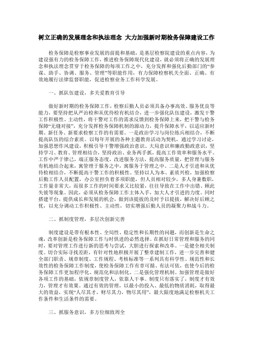 树立正确的发展理念和执法理念 大力加强新时期检务保障建设工作