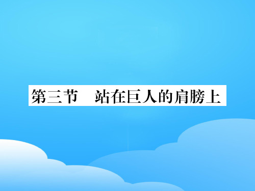 第一章 第三节 站在巨人的肩膀上—2020秋沪科版八年级物理上册课堂作业课件