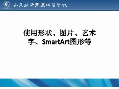 第2讲 使用形状、图片、艺术字、SmartArt图形等对象