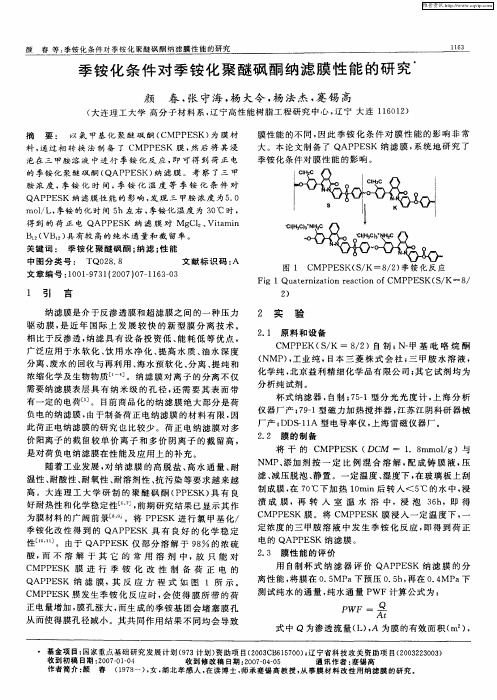 季铵化条件对季铵化聚醚砜酮纳滤膜性能的研究