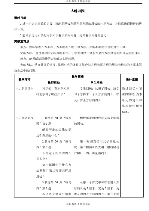 北师大版-数学-三年级上册-《练习四》表格教案