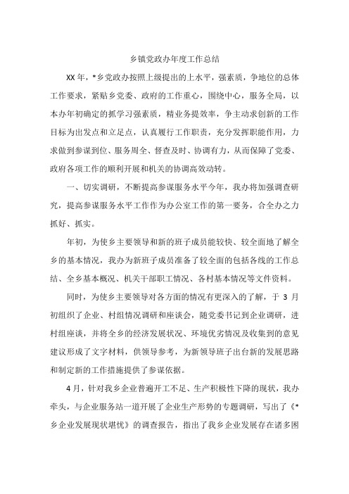 乡镇党政办年度工作总结