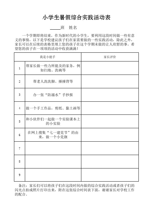 小学生暑假综合实践活动记录表