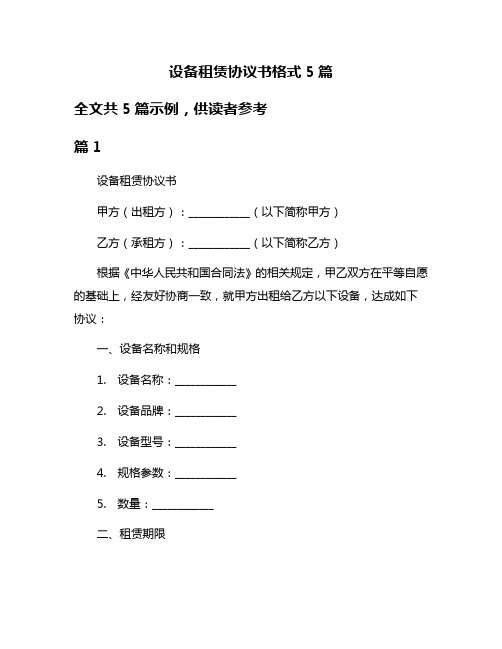 设备租赁协议书格式5篇