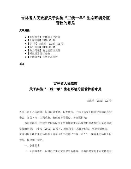 吉林省人民政府关于实施“三线一单”生态环境分区管控的意见