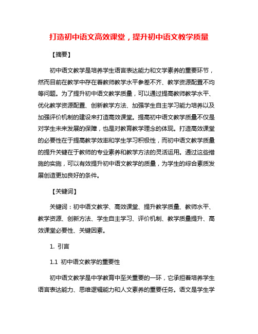 打造初中语文高效课堂,提升初中语文教学质量