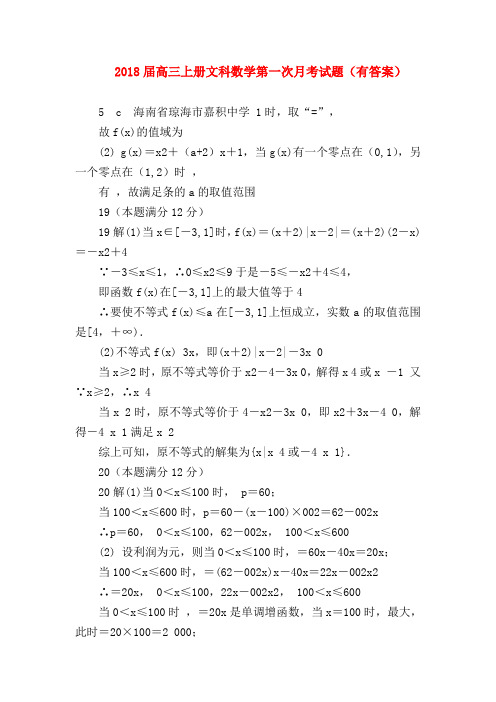 【高三数学试题精选】2018届高三上册文科数学第一次月考试题(有答案)