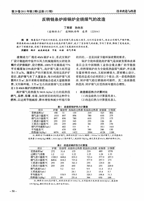 反转链条炉排锅炉全烧煤气的改造