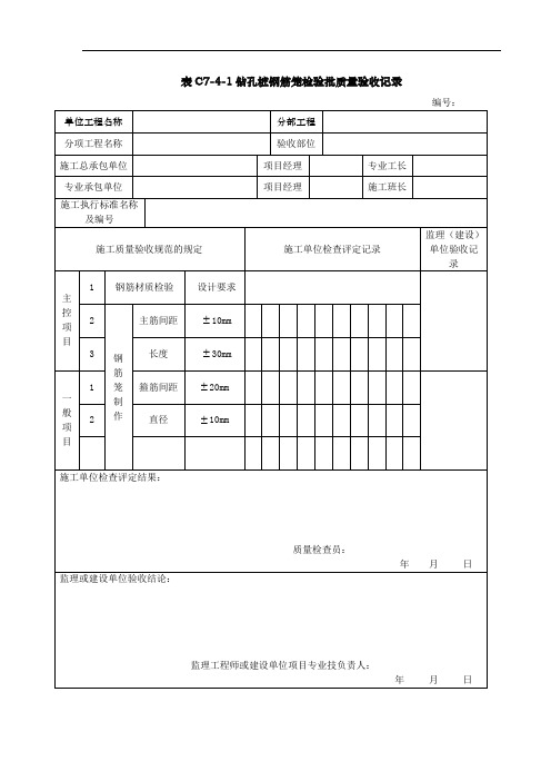 钻孔桩钢筋笼检验批质量验收记录表