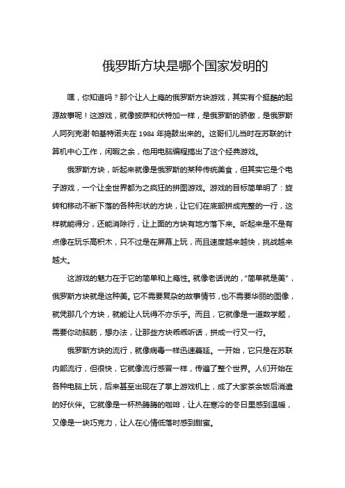 俄罗斯方块是哪个国家发明的