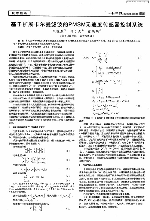 基于扩展卡尔曼滤波的PMSM无速度传感器控制系统