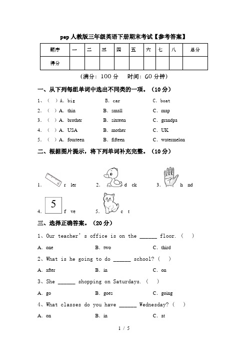 pep人教版三年级英语下册期末考试【参考答案】