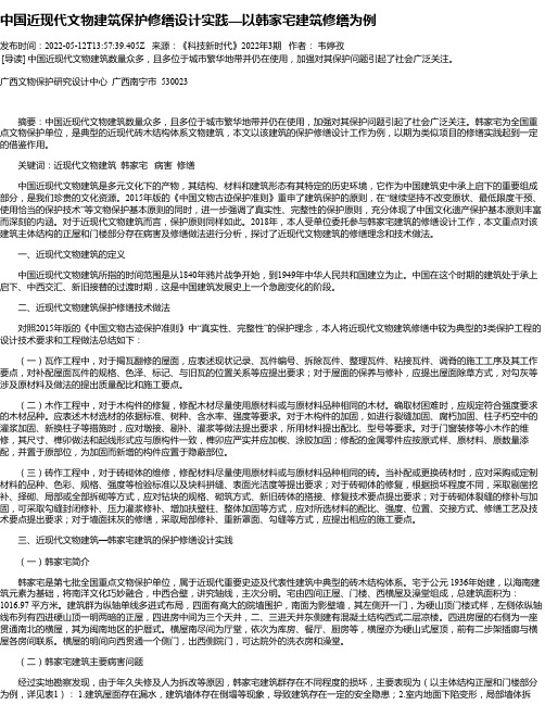 中国近现代文物建筑保护修缮设计实践—以韩家宅建筑修缮为例