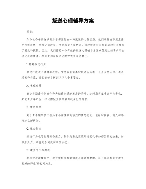 叛逆心理辅导方案