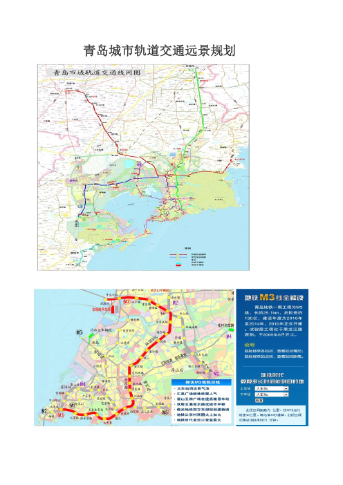 青岛城市轨道交通远景规划