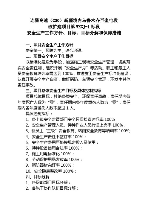 1、安全生产工作方针、目标、目标分解和保障措施