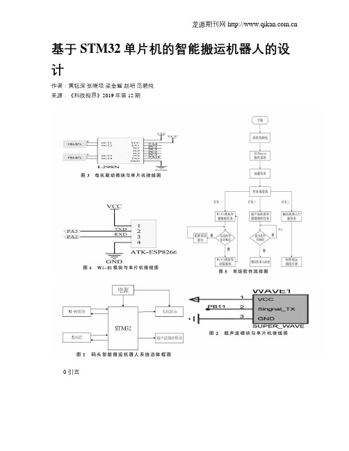 基于STM32单片机的智能搬运机器人的设计