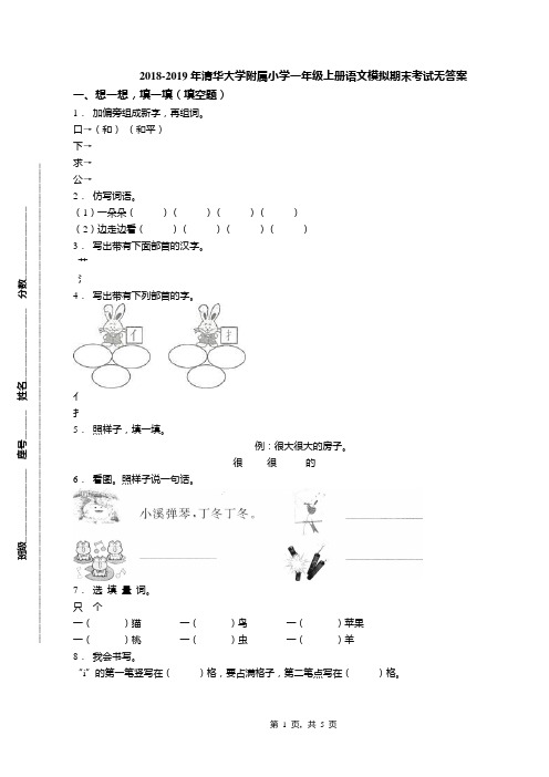 2018-2019年清华大学附属小学一年级上册语文模拟期末考试无答案(1)