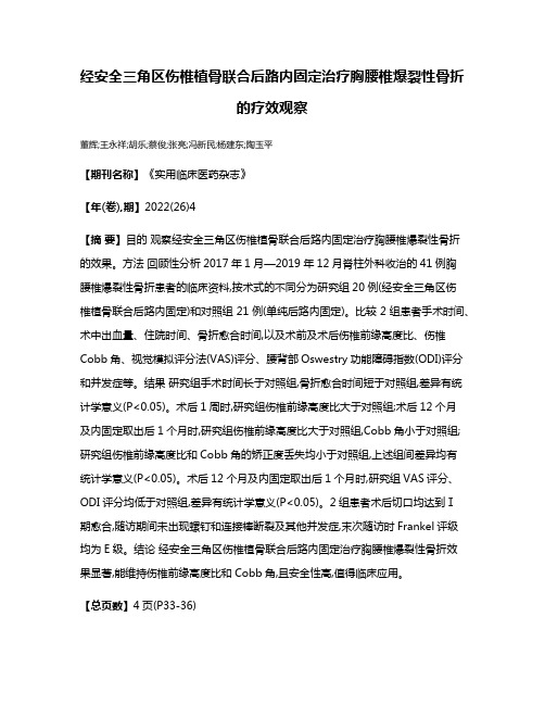 经安全三角区伤椎植骨联合后路内固定治疗胸腰椎爆裂性骨折的疗效观察