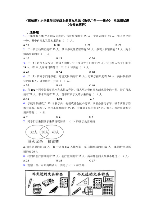 (压轴题)小学数学三年级上册第九单元《数学广角——集合》 单元测试题(含答案解析)